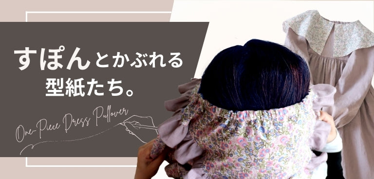 子供服のダウンロード型紙|+Sew(プラッソ)byちゃきステ