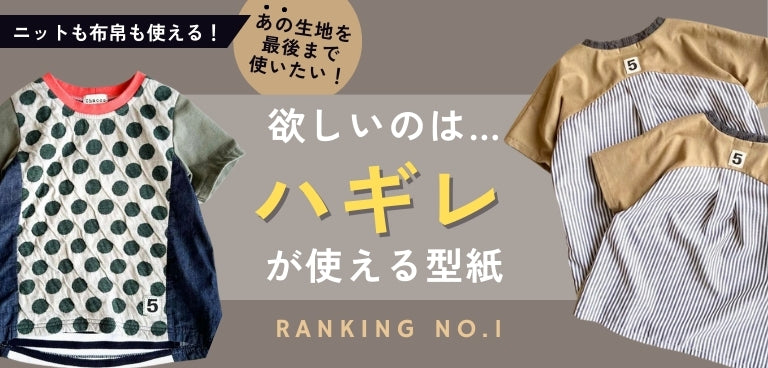 子供服のダウンロード型紙|+Sew(プラッソ)byちゃきステ