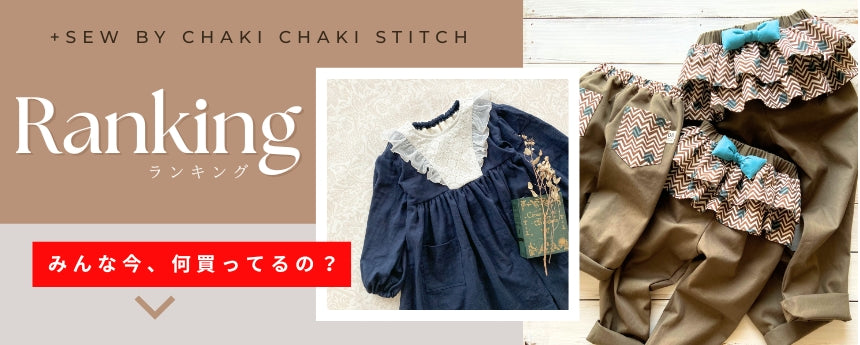 子供服のダウンロード型紙|+Sew(プラッソ)byちゃきステ