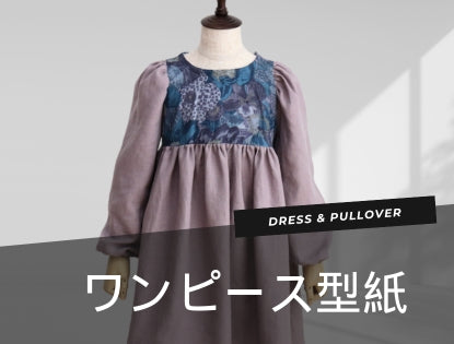 子供服のダウンロード型紙|+Sew(プラッソ)byちゃきステ