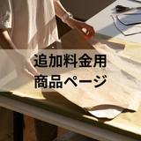 追加料金用商品ページ
