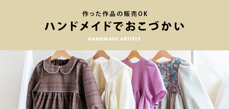 子供服の型紙販売｜＋Sew(プラッソ)byちゃきステ