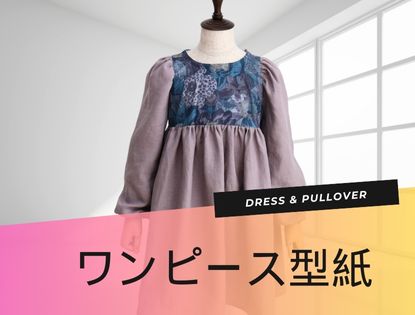 子供服の型紙販売｜＋Sew(プラッソ)byちゃきステ